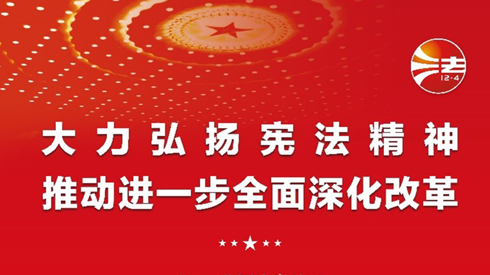 宪法宣传周，投资者关系