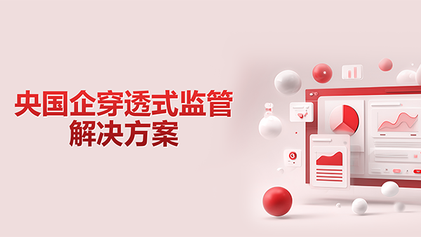 Ezpay，央国企，穿透式监管
