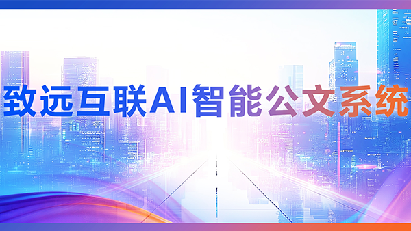 Ezpay，AI，智能公文，公文管理
